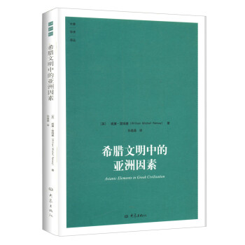 大象学术译丛：希腊文明中的亚洲因素 [Asianic Elements in Greek Civilisation] pdf epub mobi 电子书 下载