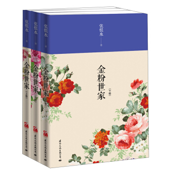 金粉世傢（套裝共3冊） pdf epub mobi 電子書 下載