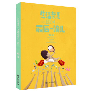 生活就是北京時間最後一響兒 pdf epub mobi 下载