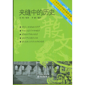 中学生推荐书系：夹缝中的历史 pdf epub mobi 下载
