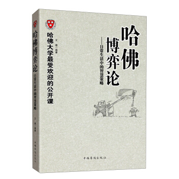 哈佛大学最受欢迎的公开课·哈佛博弈论：日常生活中的智慧策略 pdf epub mobi 下载
