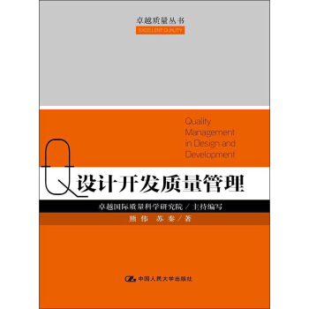卓越质量丛书：设计开发质量管理 pdf epub mobi 电子书 下载