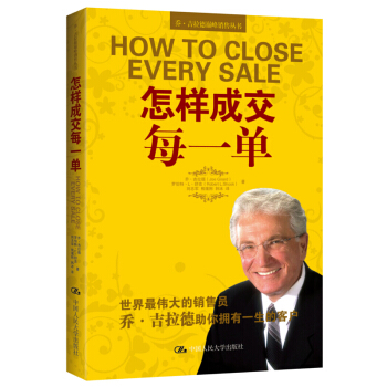 乔·吉拉德巅峰销售丛书：怎样成交每一单 pdf epub mobi 下载