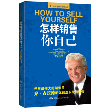 乔·吉拉德巅峰销售丛书：怎样销售你自己 [How to Sell Yourself] pdf epub mobi 下载
