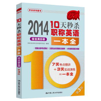 2014年10天秒殺職稱英語一本全（綜閤類B級 第3版） pdf epub mobi 電子書 下載