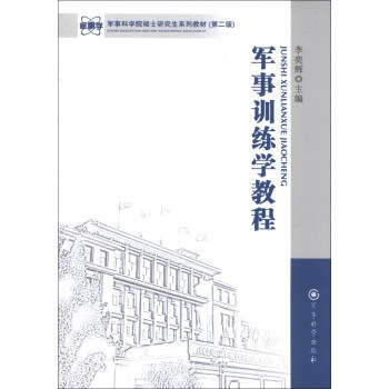 军事科学院硕士研究生系列教材:军事训练学教程(第2版)