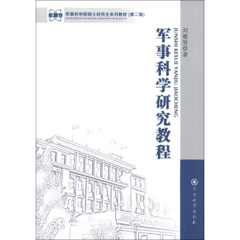 軍事科學院碩士研究生係列教材：軍事科學研究教程（第2版） pdf epub mobi 下载
