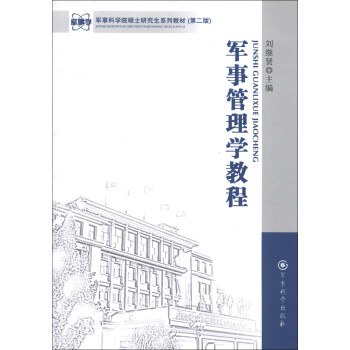 军事科学院硕士研究生系列教材:军事管理学教程(第2版)