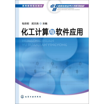 化工计算与软件应用