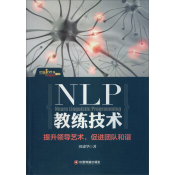 中国100强名师名作：NLP教练技术 [NLP Neuro Linguistic Programming] pdf epub mobi 电子书 下载