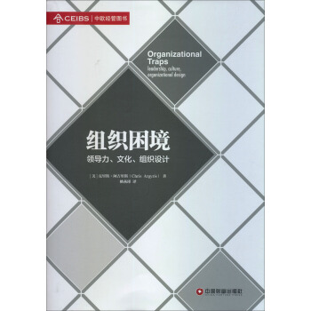 组织困境：领导力文化组织设计 [Organizational Traps：Leadership， Culture， Organizational Design] pdf epub mobi 下载