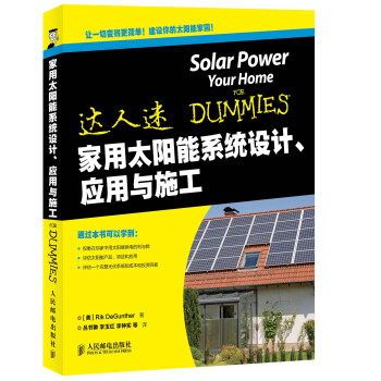 达人迷：家用太阳能系统设计、应用与施工 pdf epub mobi 下载