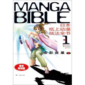 日本纸上动漫技法全书1：光影效果篇 pdf epub mobi 下载