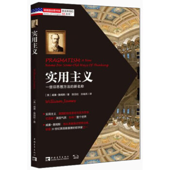 塑造美國的88本書·實用主義：一些舊思想方法的新名稱 [Pragmatism：A New Name For Some Old Ways Of Thinking] pdf epub mobi 下载