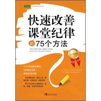 常青藤好老師教學策略係列：快速改善課堂紀律的75個方法（白金版） [75 Quick and Easy Solutions to Classroom Disruptions] pdf epub mobi 下载
