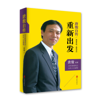 唐骏自传：我还年轻，我还可以重新出发 pdf epub mobi 下载
