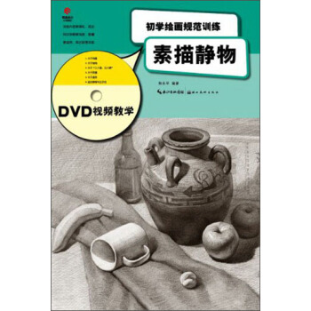 初学绘画规范训练:素描静物(附光盘)