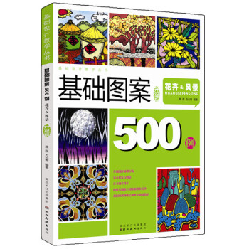 图案设计500例：花卉&风景（精编版） pdf epub mobi 电子书 下载