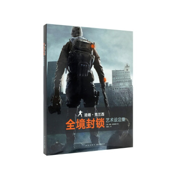 《湯姆剋蘭西：全境封鎖》藝術設定集 育碧官方中文授權 畫冊畫集 原畫稿 遊戲正版周邊 讀庫 pdf epub mobi 下载