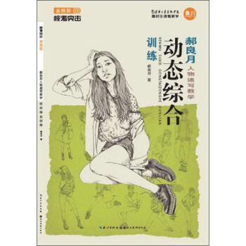 校考突击·郝良月人物速写：动态综合训练 pdf epub mobi 下载