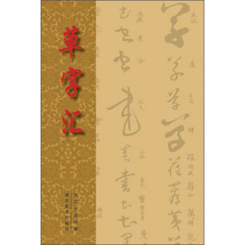 草字汇 pdf epub mobi 下载