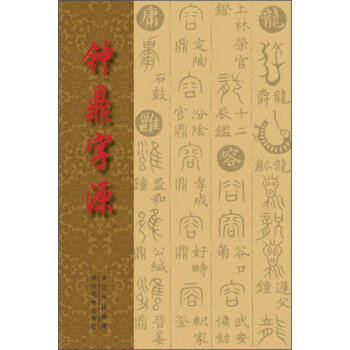 钟鼎字源 pdf epub mobi 下载