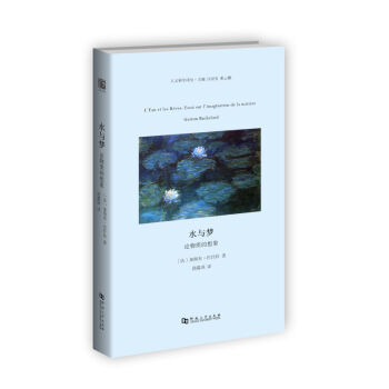 水與夢:論物質的想象/哲學暢銷書河南大學齣版社旗艦店正品