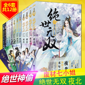 絕世無雙全套12冊夜北著1-6大結局 鳳凰涅槃/崛起荒蕪/神月大陸/天下風雲青春文學古代言情玄幻小說 pdf epub mobi 下载