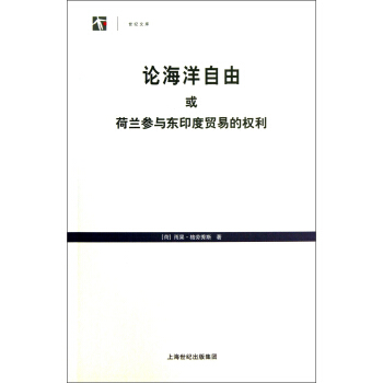 漢譯國際法名著叢書：論海洋自由或荷蘭參與東印度貿易的權利 pdf epub mobi 下载