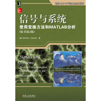 国外电子电气经典教材系列·信号与系统：使用变换方法和MATLAB分析（原书第2版） pdf epub mobi 下载