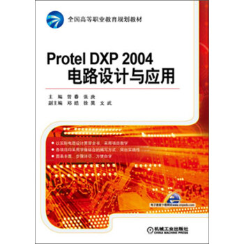 全国高等职业教育规划教材：Protel DXP 2004电路设计与应用 pdf epub mobi 电子书 下载