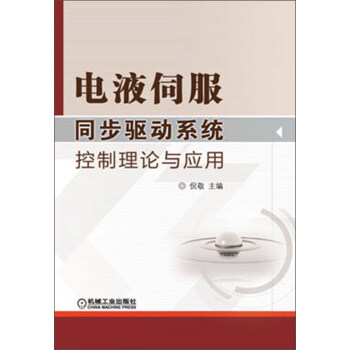 電液伺服同步驅動係統控製理論與應用