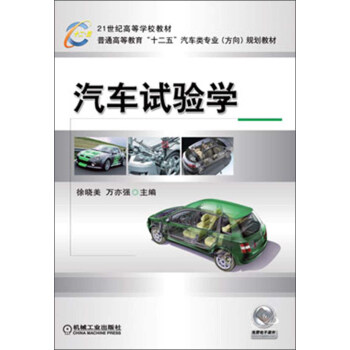 21世紀高等學校教材·普通高等教育“十二五”汽車類專業(方嚮)規劃教材:汽車試驗學