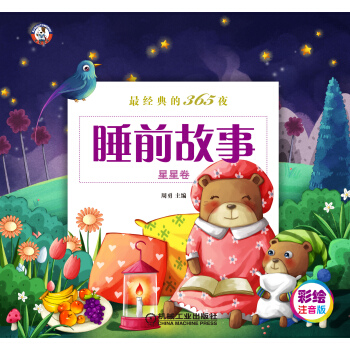 最經典的365夜睡前故事（星星捲）（彩繪注音版） [3-6歲] pdf epub mobi 下载