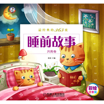 最经典的365夜睡前故事（月亮卷）（彩绘注意版） [3-6岁] pdf epub mobi 下载