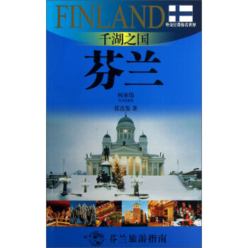 外交官带你看世界·千湖之国：芬兰 pdf epub mobi 电子书 下载
