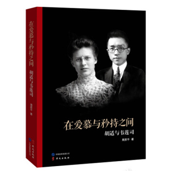 在爱慕与矜持之间：胡适与韦莲司 pdf epub mobi 电子书 下载