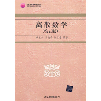 离散数学（第5版） pdf epub mobi 电子书 下载