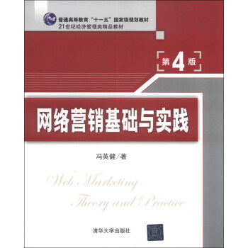 網絡營銷基礎與實踐（第4版）/普通高等教育“十一五”國傢級規劃教材·21世紀經濟管理類精品教材 pdf epub mobi 下载