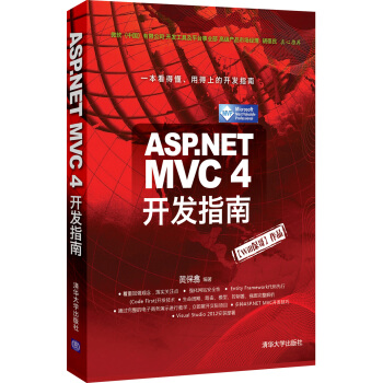 ASP.NET MVC 4 开发指南 pdf epub mobi 下载