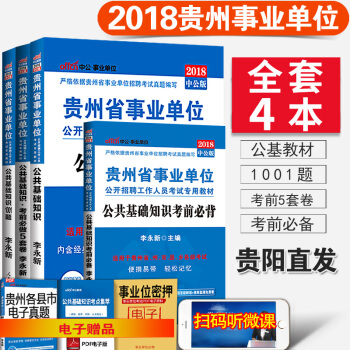 现货中公2018年贵州省事业单位考试4本公共基础知识教材+考前必背+考前5套卷+1001题