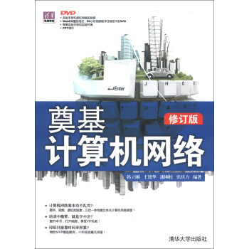 清華電腦學堂:奠基·計算機網絡(修訂版)(附光盤1張)