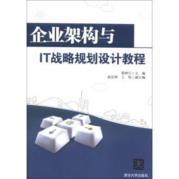 企業架構與IT戰略規劃設計教程 pdf epub mobi 下载