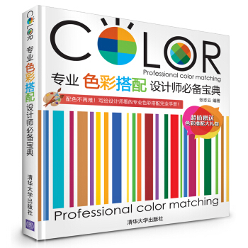 专业色彩搭配设计师必备宝典 [Professional Color Matching] pdf epub mobi 电子书 下载