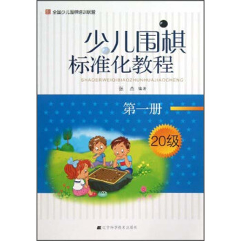 少兒圍棋標準化教程（第1冊·20級） pdf epub mobi 下载