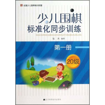 少兒圍棋標準化同步訓練（第1冊·20級） pdf epub mobi 下载