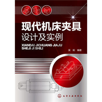 包邮 现代机床夹具设计及实例 吴拓 机床夹具设计原理 机床夹具设计工具书 机械设计使用手册教程书籍 pdf epub mobi 电子书 下载