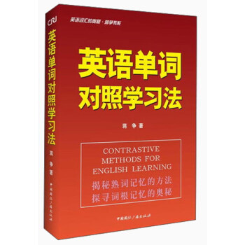 英語詞匯的奧秘·蔣爭書係:英語單詞對照學習法