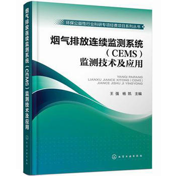 烟气排放连续监测系统(CEMS)监测技术及应用 pdf epub mobi 下载