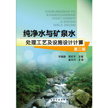 纯净水与矿泉水处理工艺及设施设计计算(第二版) pdf epub mobi 下载
